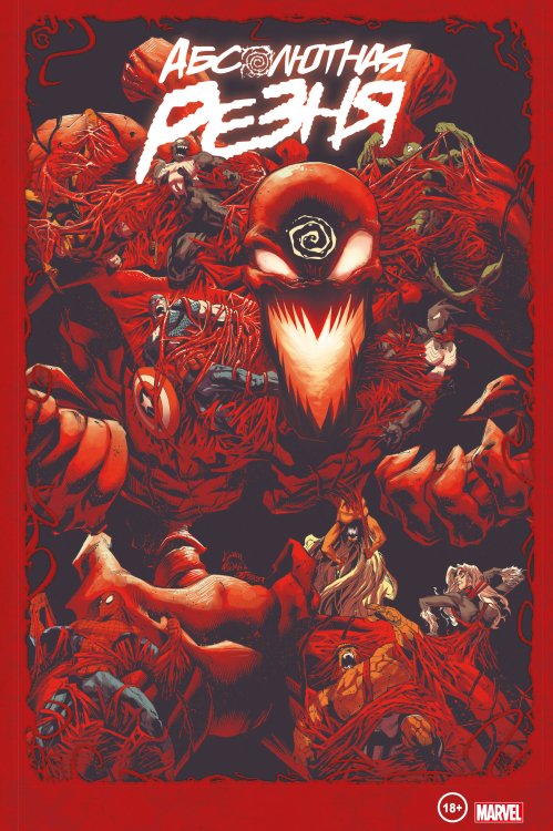 Герои Marvel Веном и Карнаж. Абсолютная резня. Омнибус