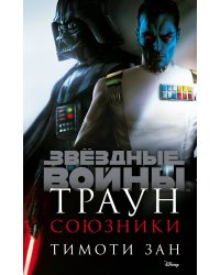 Звёздные войны: Траун. Союзники