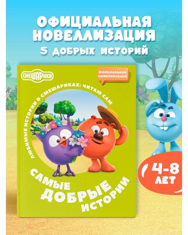 Смешарики. Самые добрые истории