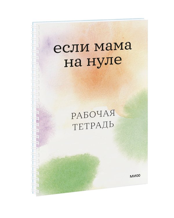 Если мама на нуле. Рабочая тетрадь