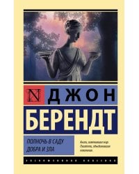 Полночь в саду добра и зла