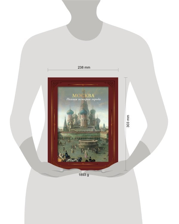 Москва. Полная история города (футляр)