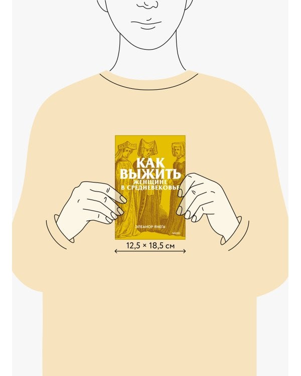 Как выжить женщине в Средневековье. Покетбук