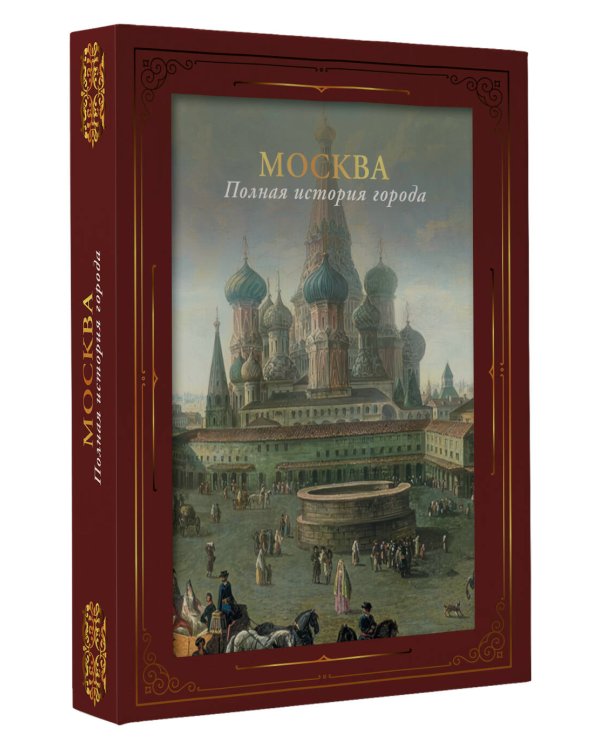 Москва. Полная история города (футляр)