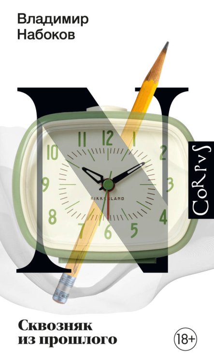 Набоковский корпус Сквозняк из прошлого