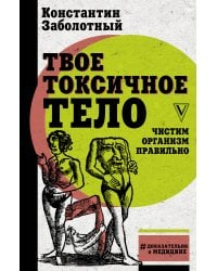 Твое токсичное тело. Чистим организм правильно