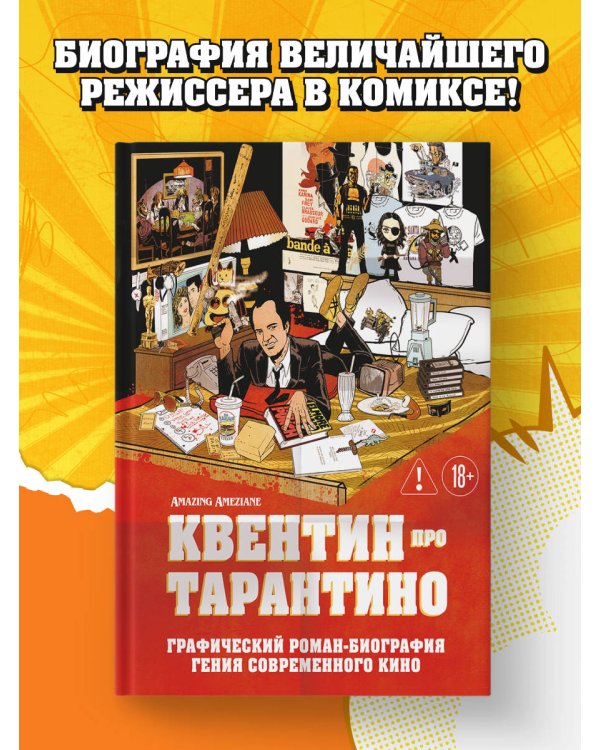 Дополнительное изображение книги «Квентин про Тарантино. Графический роман-биография гения современного кино»