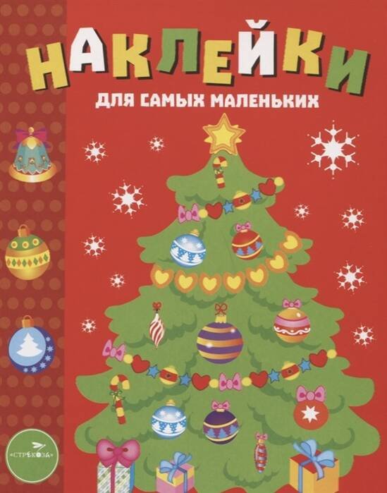 НАКЛЕЙКИ ДЛЯ САМЫХ МАЛЕНЬКИХ (до 3-х лет) (Стрекоза) Наклейки д/самых маленьких. Вып.31 Елочка