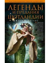 Легенды и предания Шотландии