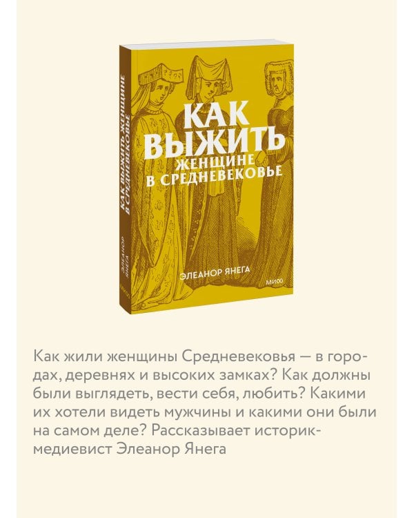 Как выжить женщине в Средневековье. Покетбук