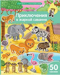 Книжка с наклейками формат А4. Приключения в жаркой саванне. 50 наклеек
