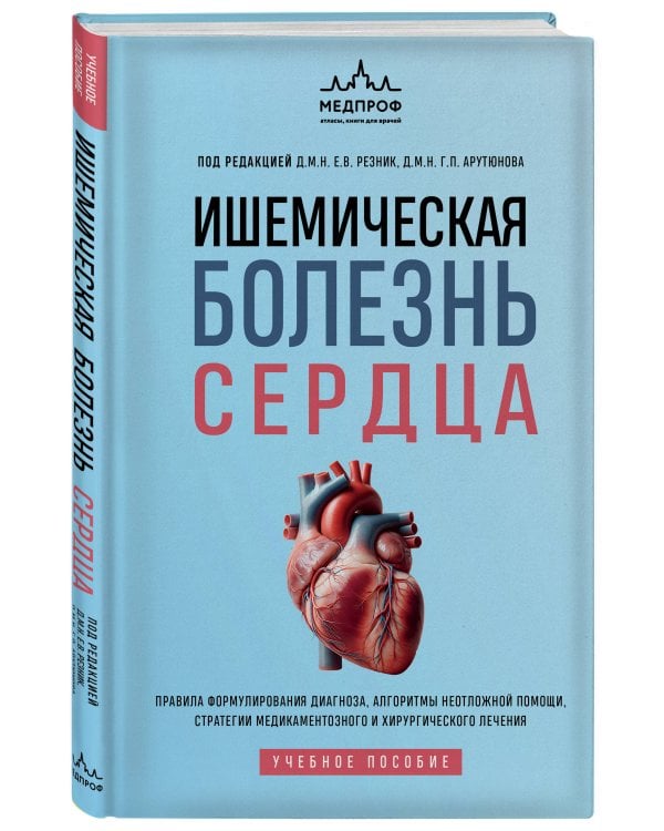 Дополнительное изображение книги «Ишемическая болезнь сердца. Учебное пособие»