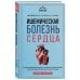 Дополнительное изображение книги «Ишемическая болезнь сердца. Учебное пособие»