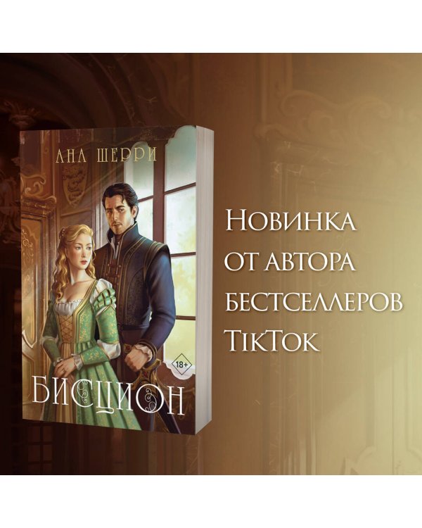 Бисцион. Книга 1