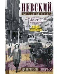 Невский без секретов. Были и небылицы