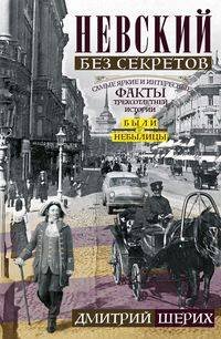 Все о Санкт-Петербурге Невский без секретов. Были и небылицы