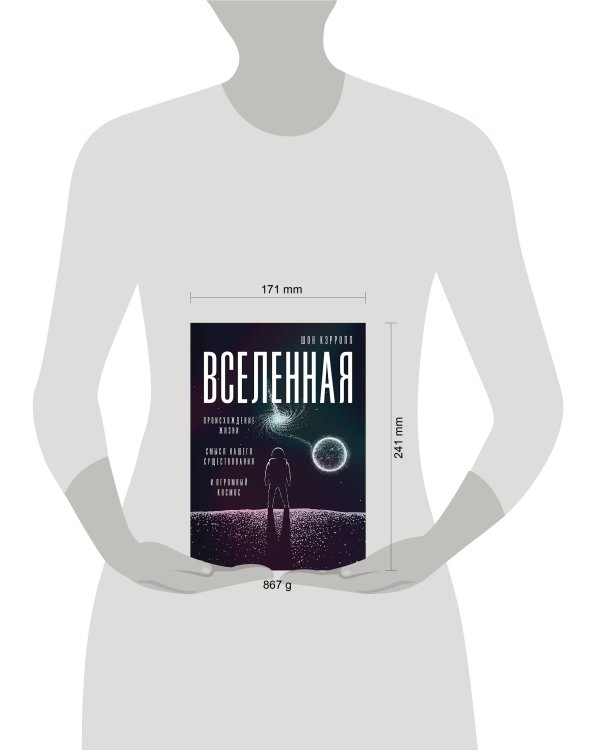Вселенная. Происхождение жизни, смысл нашего существования и огромный космос