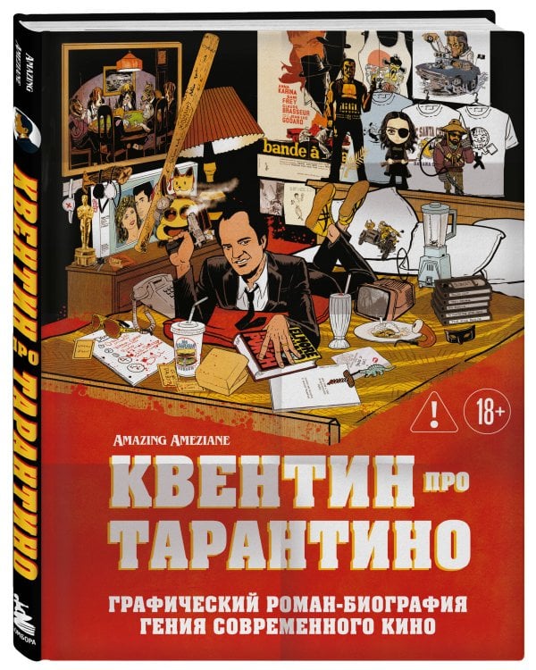 Квентин про Тарантино. Графический роман-биография гения современного кино