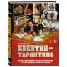 Квентин про Тарантино. Графический роман-биография гения современного кино