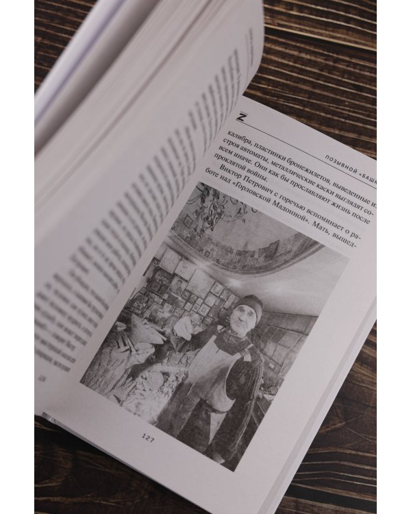 Дополнительное изображение книги «Позывной "Башкир"»