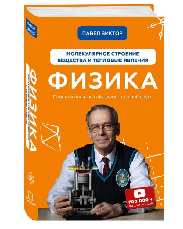 Физика. Молекулярное строение вещества и тепловые явления