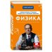 Физика. Молекулярное строение вещества и тепловые явления