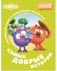 Смешарики. Самые добрые истории