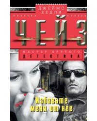 Избавте меня от нее