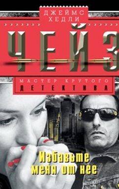 Мастера крутого детектива (Центрполиграф) Избавте меня от нее
