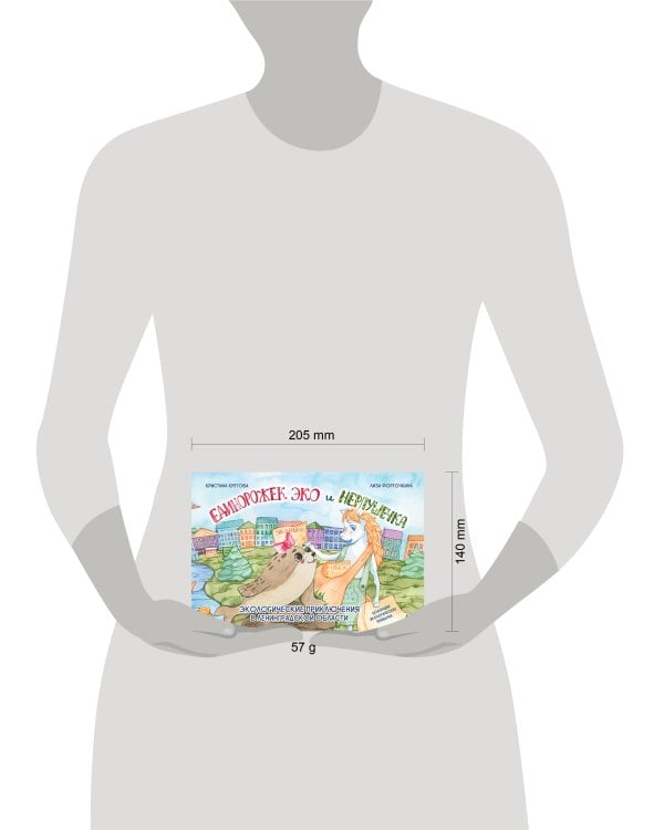 Единорожек Эко и Нерпушечка. Экологические приключения в Ленинградской области