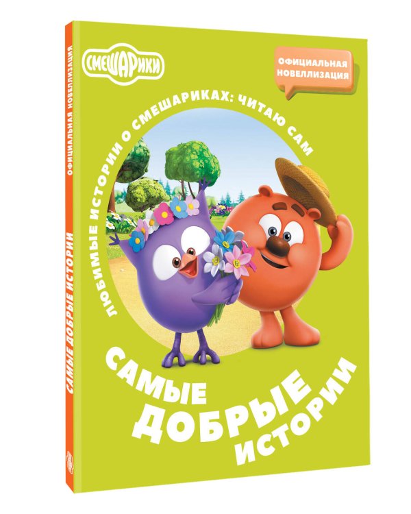 Смешарики. Самые добрые истории