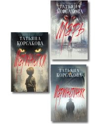 Комплект из 3-х книг: Марь + Марионеточник + Марионетки
