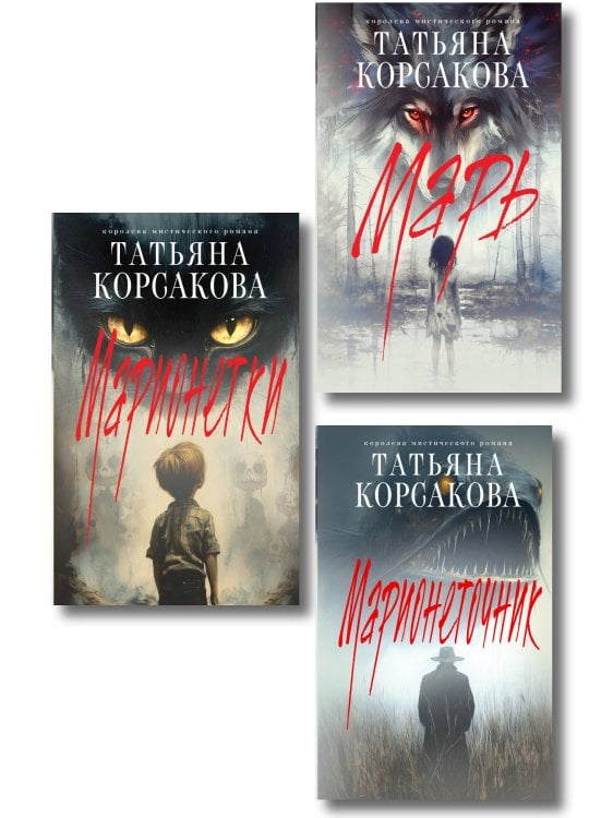 Татьяна Корсакова. Королева мистического романа. Новое оформление Комплект из 3-х книг: Марь + Марионеточник + Марионетки