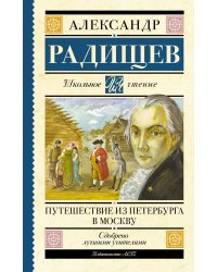 Путешествие из Петербурга в Москву
