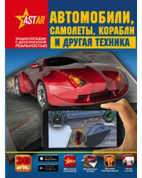 Автомобили, самолёты, корабли и другая техника