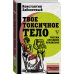 Доказательно о медицине Твое токсичное тело. Чистим организм правильно