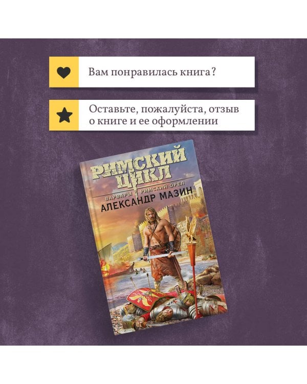 Варвары. Римский орёл