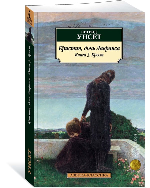 Кристин, дочь Лавранса. Книга 3. Крест