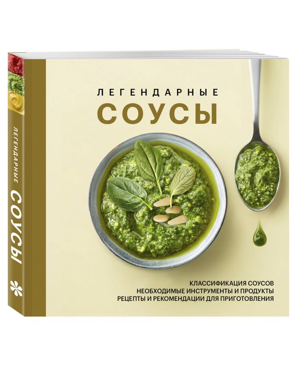 Дополнительное изображение книги «Легендарные соусы»