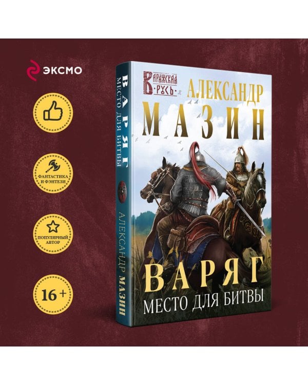 Варяг. Место для битвы