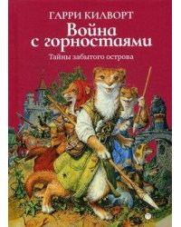 Война с горностаями