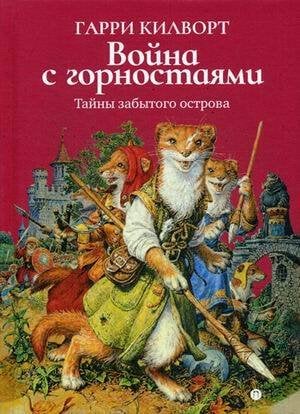 Тайны забытого острова (Рипол) Война с горностаями