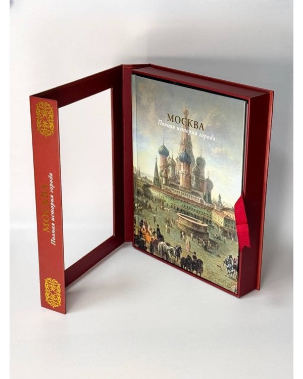 Москва. Полная история города (футляр)