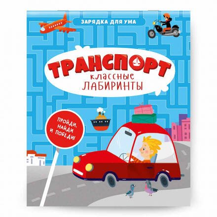 ЛОТО И ДОМИНО (ГеоДом) Книжка на скрепке. Серия Классные лабиринты. Транспорт. 16,5х20,5 см. 28стр. ГЕОДОМ