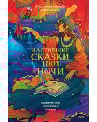Настоящие сказки 1001 ночи