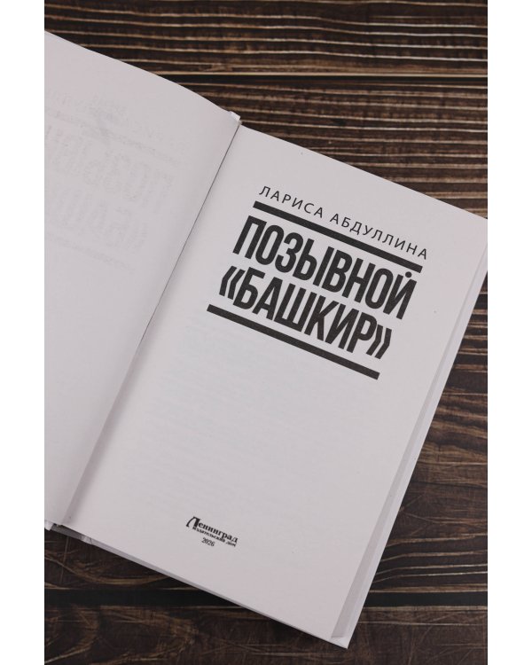 Дополнительное изображение книги «Позывной "Башкир"»