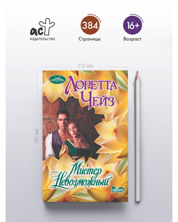 Дополнительное изображение книги «Мистер Невозможный»