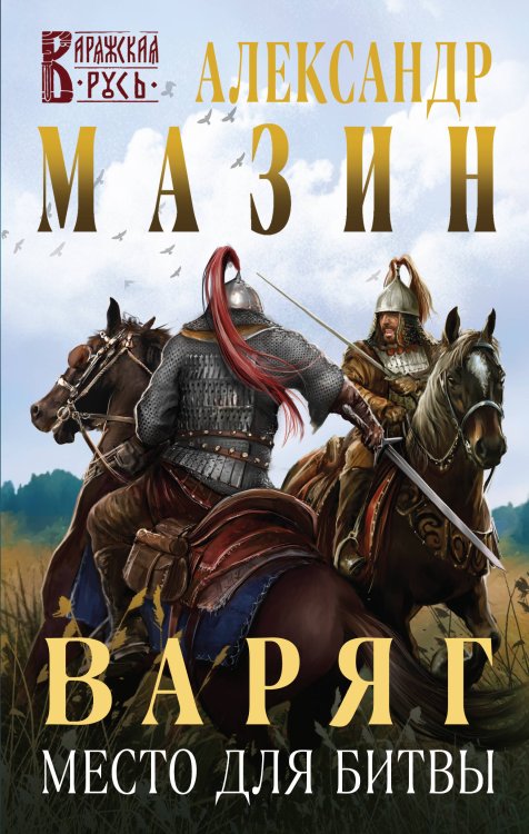 Варяжская Русь Варяг. Место для битвы