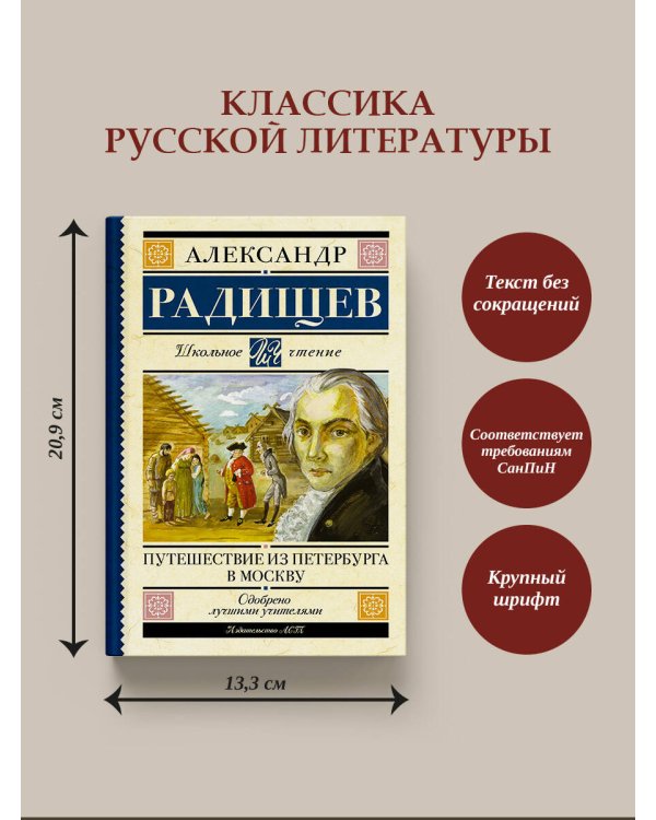 Путешествие из Петербурга в Москву