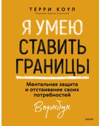 Я умею ставить границы. Ментальная защита и отстаивание своих потребностей. Воркбук